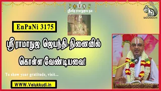 EnPani3175 ஸ்ரீ ராமாநுஜ  ஜெயந்தி - நினைவில் கொள்ள வேண்டியவை!