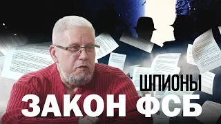 ЗАКОН ФСБ. ШПИОНЫ. БУДУЩЕЕ. СЕРГЕЙ ПЕРЕСЛЕГИН