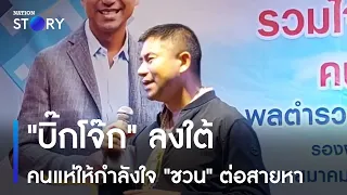 "บิ๊กโจ๊ก" ลงใต้คนแห่ให้กำลังใจ "ชวน หลีกภัย" ต่อสายหา | ข่าวเช้าเนชั่น | NationTV22