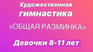 Художественная гимнастика "Общая разминка" для девочек 8-11 лет