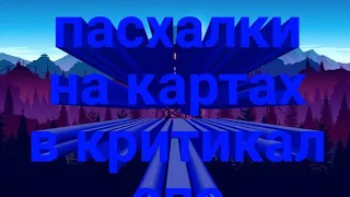 Секреты на картах в критикал ОПС