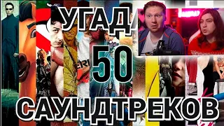 УГАДАЙ ФИЛЬМ ПО САУНДТРЕКУ | РЕАКЦИЯ