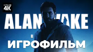 ИГРОФИЛЬМ | ALAN WAKE REMASTERED [4K] ▷ ФИЛЬМ Алан Уэйк Полное Прохождение на Русском | Все Катсцены