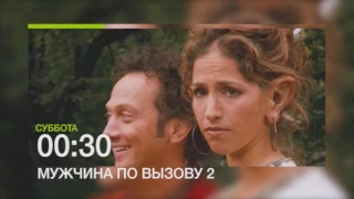 Роб Шнайдер в фильме "Мужчина по вызову-2" 11 марта на НТК (анонс)