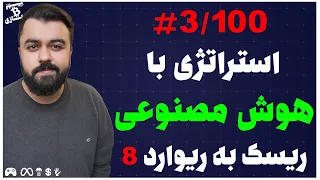 اولین استراتژی با هوش مصنوعی با ریسک به ریوارد 8