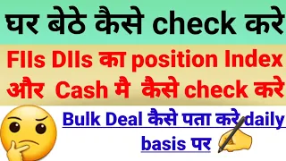 FIIs & DIIs का पोज़ीशन Index और Cash में कैसे check करे?How to find out FII DII data on daily basis?