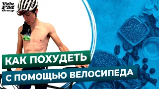 Эффективный Способ Похудеть в Велоспорте. Научный Подход | Dylan Johnson на VeloFM