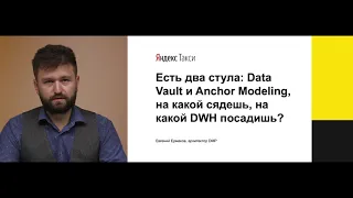 Евгений Ермаков: Есть 2 стула - Data Vault и Anchor Modeling, на какой сядешь, на какой DWH посадишь