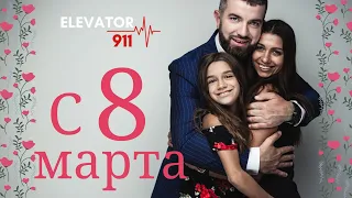 С 8 марта любимые женщины, з 8 березня любимі жінки, елеватор, elevator911, поздравление, привітання