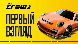 ПЕРВЫЙ ВЗГЛЯД | The Crew 2 (closed beta)