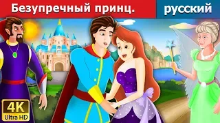 Безупречный принц | Flawless Prince in Russian | русский сказки
