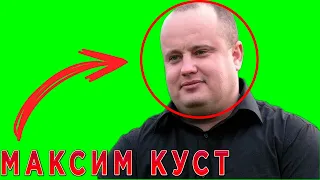 Максим Куст - кто такой? Биография, факты из жизни.