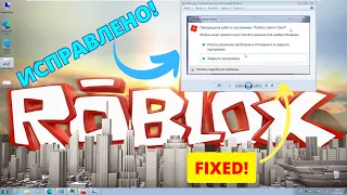 Как исправить ошибку Прекращена работа программы Roblox Game Client? #kompfishki