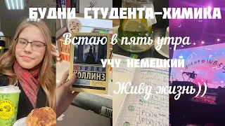 БУДНИ СТУДЕНТА ХИМИКА// Каждый день встаю в пять утра// Учу немецкий // Иду на Концерт Алены Швец