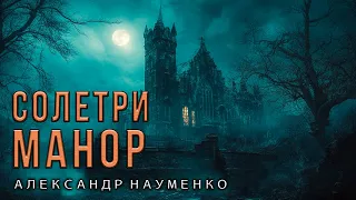 СОЛЕТРИ - МАНОР | ИСТОРИЯ НА НОЧЬ ИЗ НОВОЙ КОЛЛЕКЦИИ МИСТИКИ И УЖАСОВ