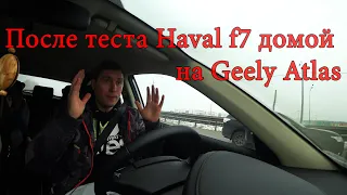 Сразу после теста Haval f7 домой на Geely Atlas. (Хавэйл ф7 vs Джили Атлас)