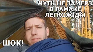 СТАЛ ЛЕГКОХОДОМ! Ультралайт снаряжение в ПВД, замерз в гамаке!