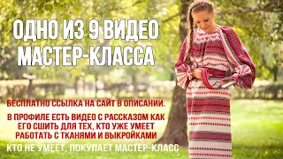 Одно из 9 видео к инструкции «Как сшить русское обережное платье» по раскрою и пошиву