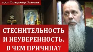 Стеснительность и неуверенность. В чем причина?