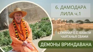 6. Дамодара Лила ч. 1 - Демоны во Вриндаване (Семинар)