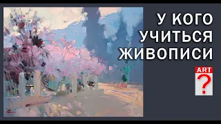 523 У кого учиться живописи