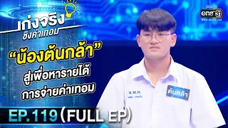 เก่งจริงชิงค่าเทอม | EP.119 (FULL EP) | 5 ก.พ. 66 | one31