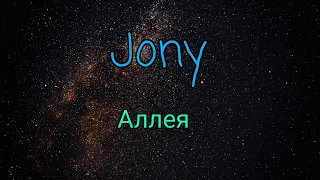 Jony - Аллея | Душевный трек "2019"