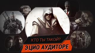 [Кто ты такой?] - Ezio Auditore da Firenze/Эцио Аудиторе да Фиренце