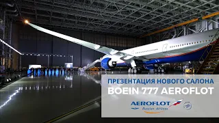 Boeing 777 Aeroflot | Презентация нового салона