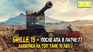 Grille 15 - после АПА в патче 7.1 в Wot Blitz | D_W_S