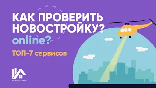 КАК ПРОВЕРИТЬ НОВОСТРОЙКУ?💛💙 Какими ресурсами я пользуюсь? Инструмент для  проверки новостроек!