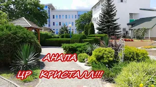 АНАПА!!! ЦР КРИСТАЛЛ!!! июль 2021г.