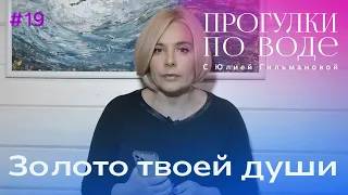 ПРОГУЛКИ ПО ВОДЕ с Юлией Гильмановой #19 / Золото твоей души