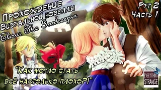 Прохождение приквела визуальной новеллы Elisa: The Innkeeper. 2-ой Рут. Часть 1-ая.