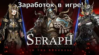 Seraph: In the Darkness - Как зарабатывать в игре с вложениями и без!