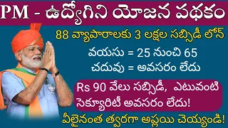 "గవర్నమెంట్ కొత్త  పథకం - 30% సబ్సిడీ " Pm udyogini Yojana Scheme Telugu