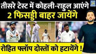 India Vs England : Virat Kohli - Kl Rahul आयेंगे, 2 Flop बाहर जाएँगे | Rohit | Shreyas | Bharat