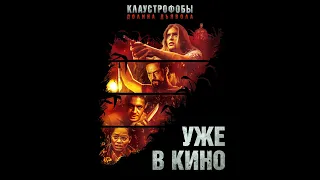 Клаустрофобы. Долина дьявола 16+ (2022) (УЖЕ В КИНО!) #kinobrest #shorts