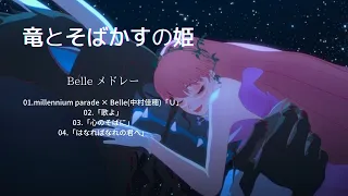 竜とそばかすの姫 Ryu to Sobakasu no Hime Song - BELLE メドレー/BELLE Medley（立体音響）