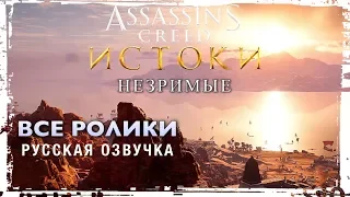 Assassin’s Creed Origins Незримые DLC —  Все ролики [Русская Озвучка] Игрофильм The Hidden Ones