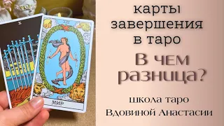 ⏳АРКАНЫ ЗАВЕРШЕНИЯ В ТАРО: В ЧЕМ РАЗНИЦА❓| смерть, башня, 10 мечей, мир | обучение таро с нуля