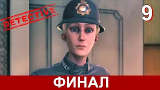 CONWAY: DISAPPEARANCE AT DAHLIA VIEW на русском. ФИНАЛ прохождения детектива. Часть 9.