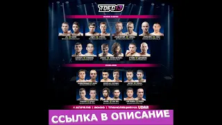 TOP DOG 13 TDFC13 Прямая трансляция