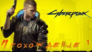 Прохождение➤Cyberpunk 2077➤Часть 1