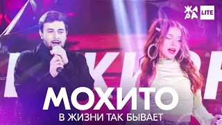 МОХИТО - В жизни так бывает /// ЖАРА LITE