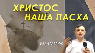 Христос наша Пасха. Иван Равлюк. Церковь «Голос Истины». г. Черновцы