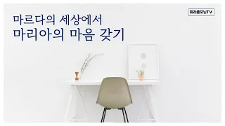 739 마르다의 세상에서 마리아의 마음 갖기 | 누가복음 10:38-42 | 긴급한 일의 횡포