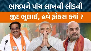 Loksabha Election 2024:BJPને હવે ચૂંટણીમાં પાંચ લાખની લીડ ભૂલાઈ હવે ફોક્સ છે જંગી જીત પર |Jamawat