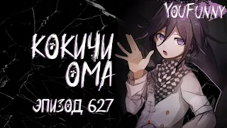 Стой. Тебе нельзя со мной. | Эпизод #627 Сезон 1 | Danganronpa Online | Кокичи Ома