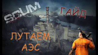 SCUM: Как залутать АЭСку быстро | топ маршрут | рекомендации